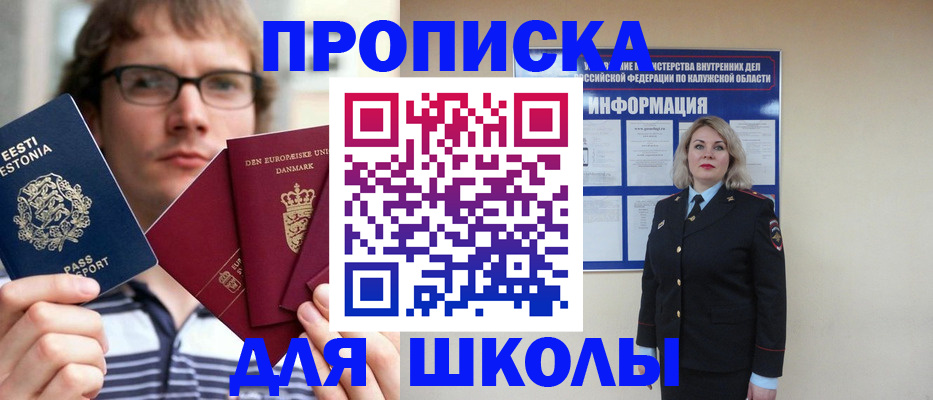 прописка для школы в Нерехте